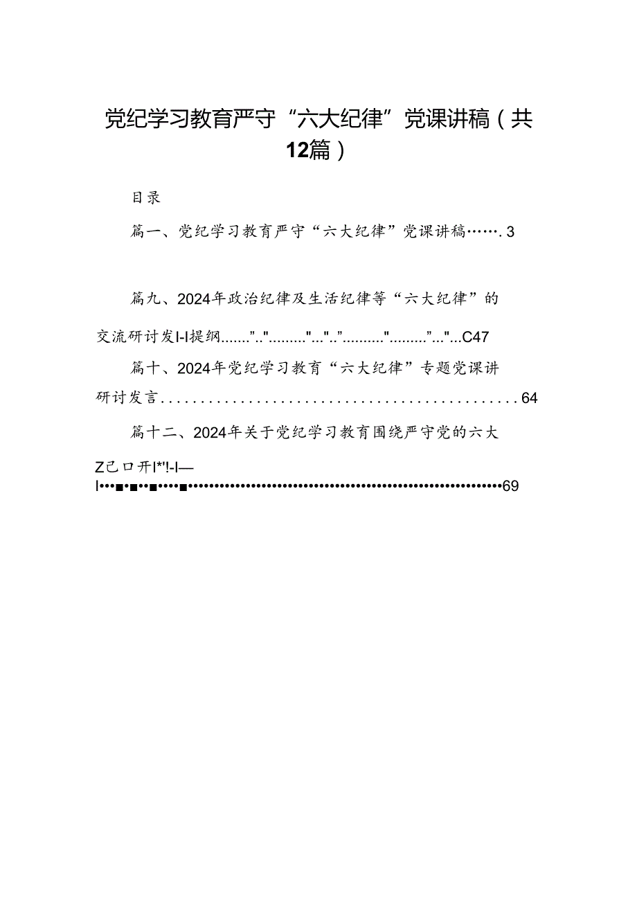党纪学习教育严守“六大纪律”党课讲稿12篇供参考.docx_第1页