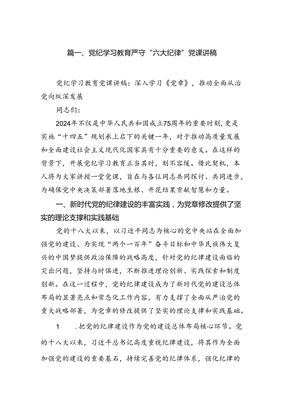 党纪学习教育严守“六大纪律”党课讲稿12篇供参考.docx_第2页