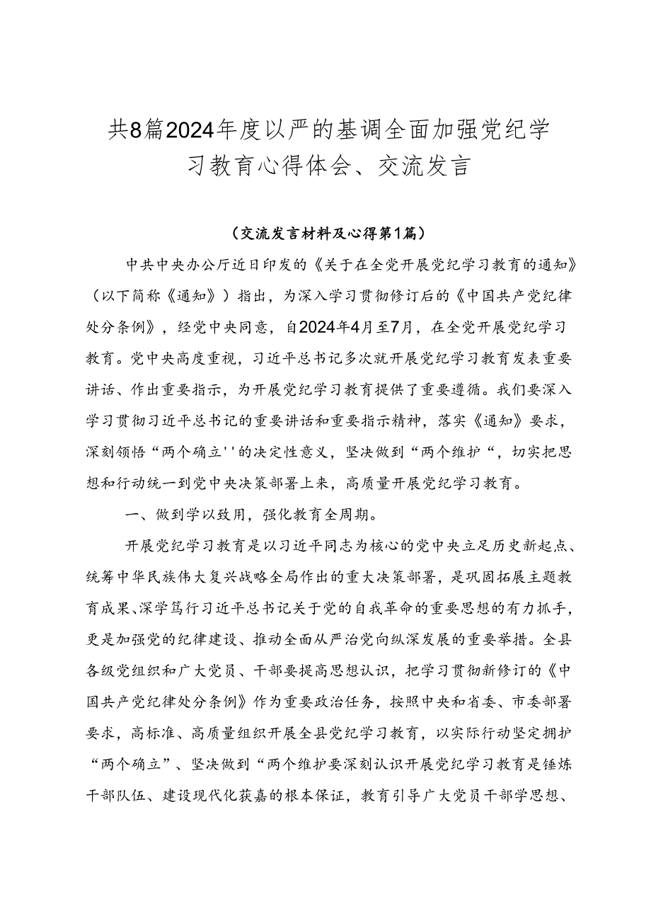 共8篇2024以严的基调全面加强党纪学习教育心得体会、交流发言.docx_第1页