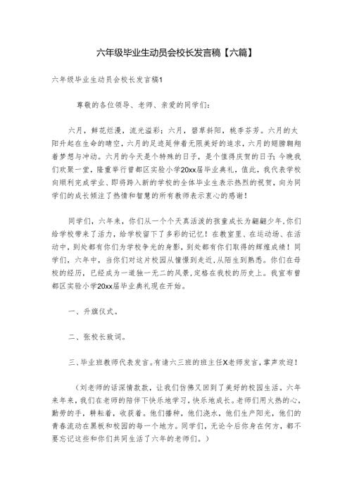六年级毕业生动员会校长发言稿【六篇】.docx