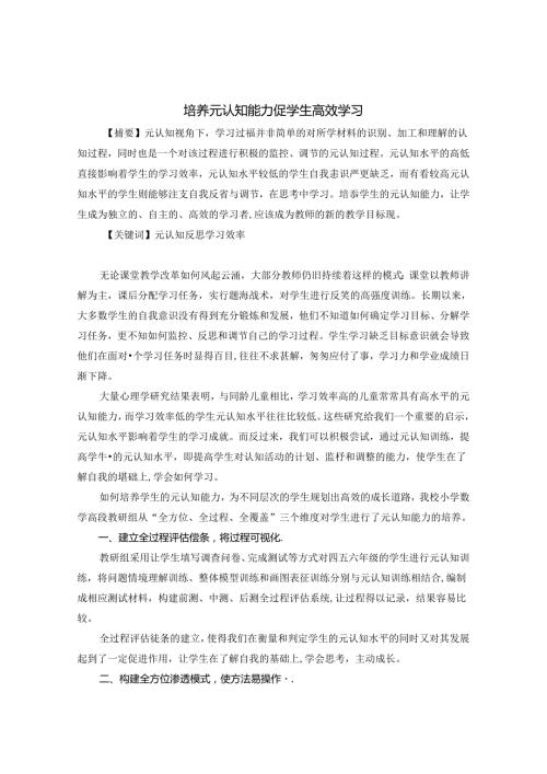 培养元认知能力 促学生高效学习 论文.docx
