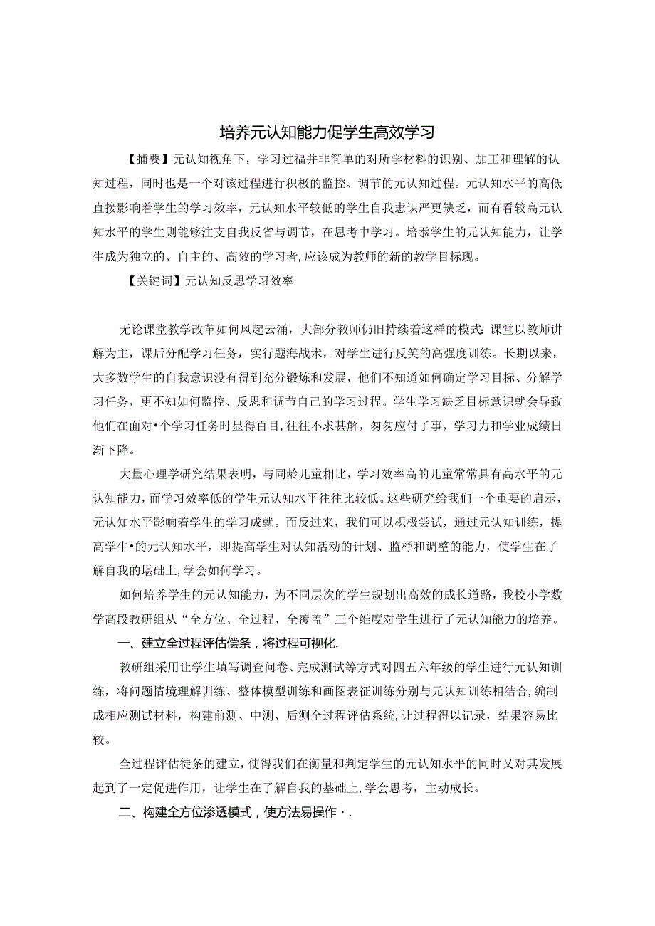 培养元认知能力 促学生高效学习 论文.docx_第1页