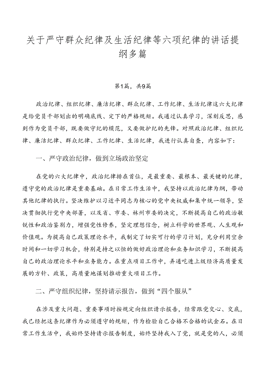 关于严守群众纪律及生活纪律等六项纪律的讲话提纲多篇.docx_第1页