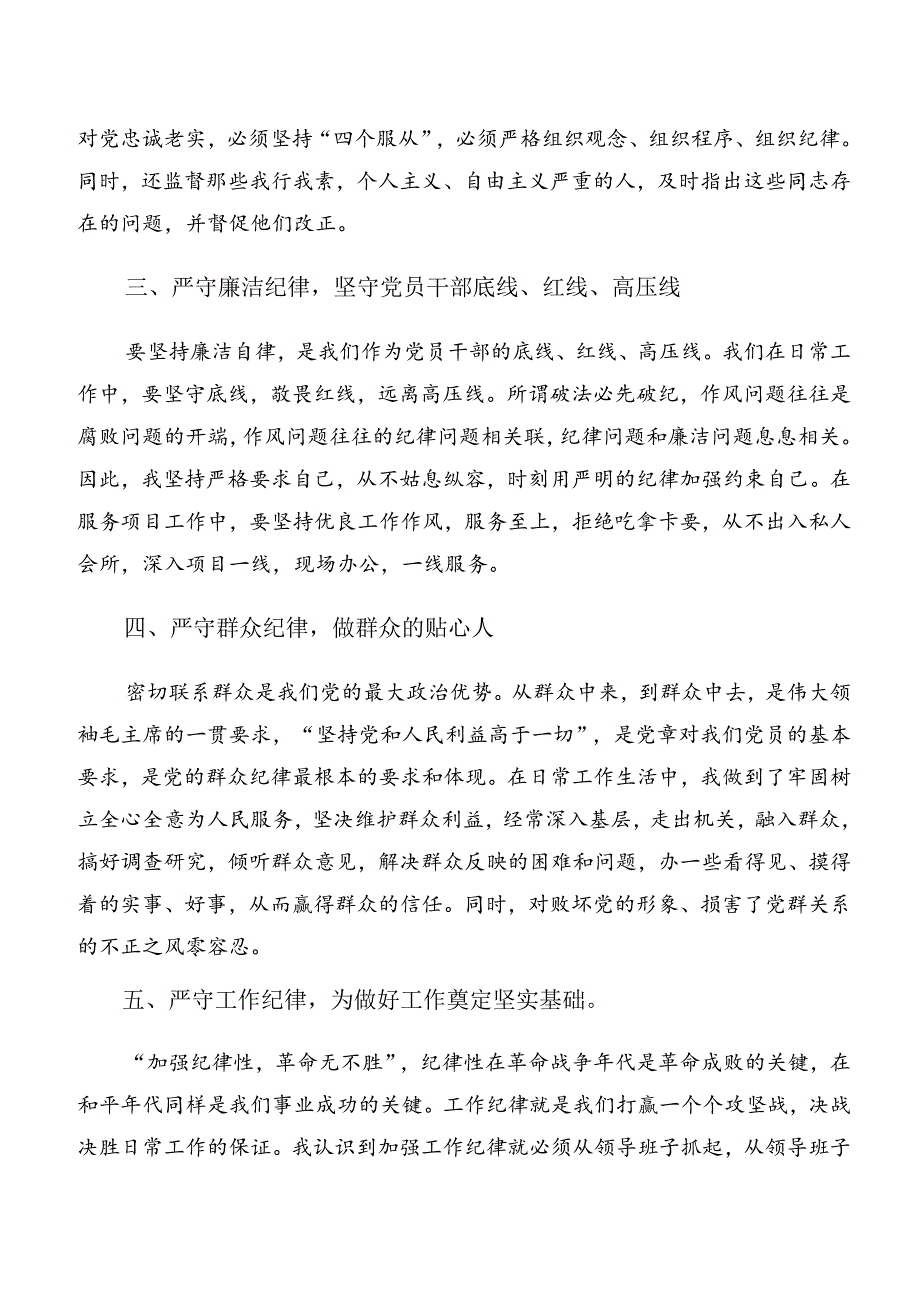 关于严守群众纪律及生活纪律等六项纪律的讲话提纲多篇.docx_第2页