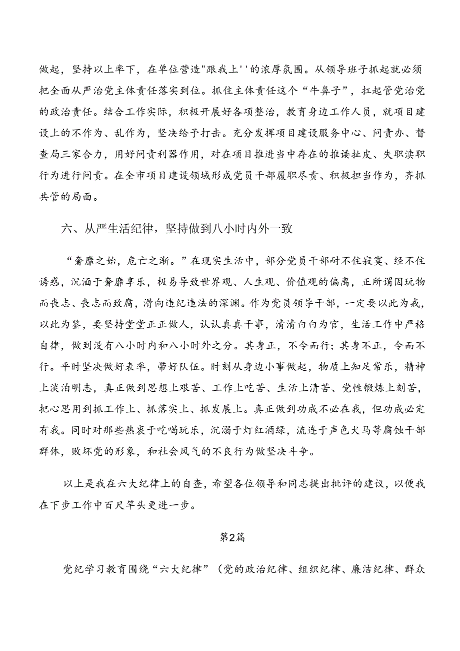 关于严守群众纪律及生活纪律等六项纪律的讲话提纲多篇.docx_第3页