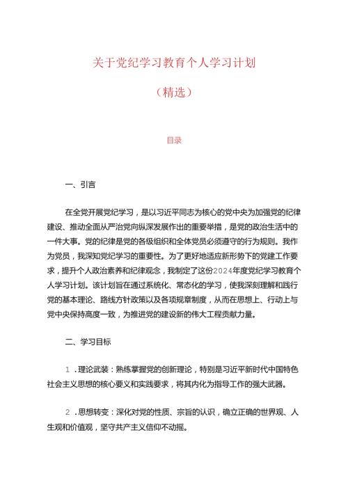 关于党纪学习教育个人学习计划（精选）(2).docx