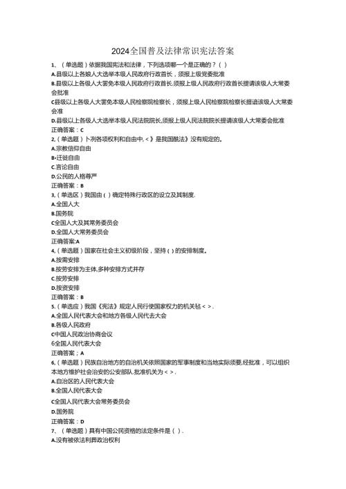 2024全国普及法律常识宪法答案.docx