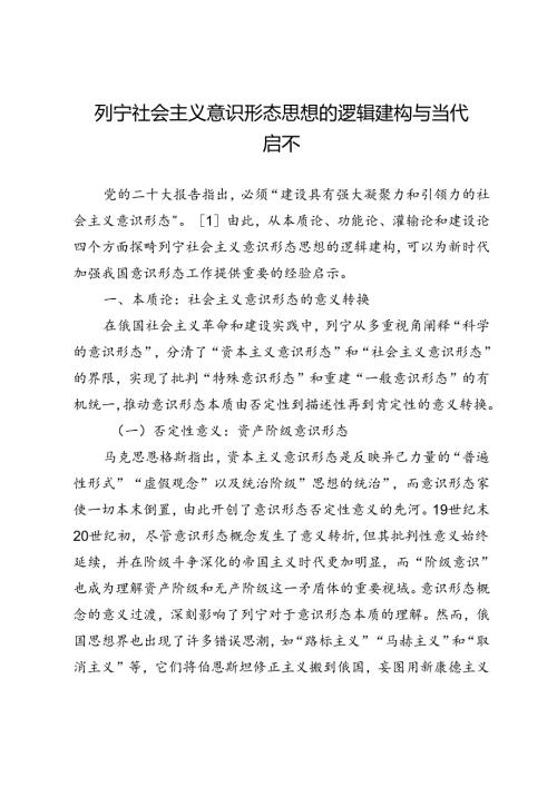 列宁社会主义意识形态思想的逻辑建构与当代启示.docx
