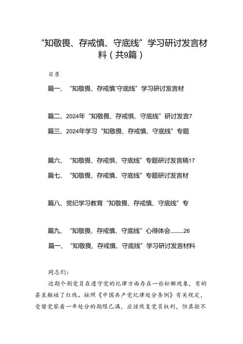 “知敬畏、存戒惧、守底线”学习研讨发言材料（9篇合集）.docx