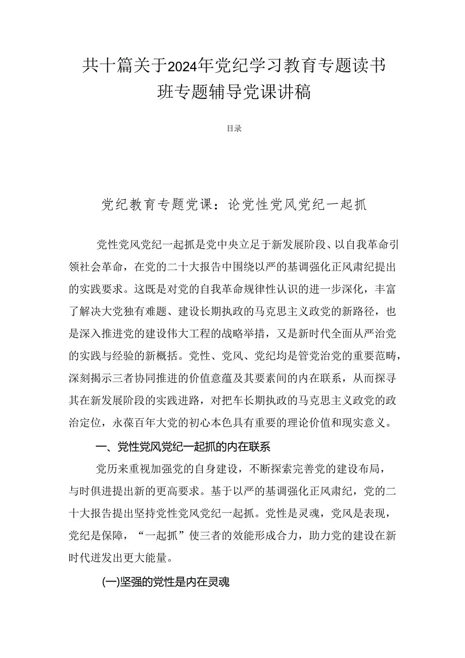 共十篇关于2024年党纪学习教育专题读书班专题辅导党课讲稿.docx_第1页