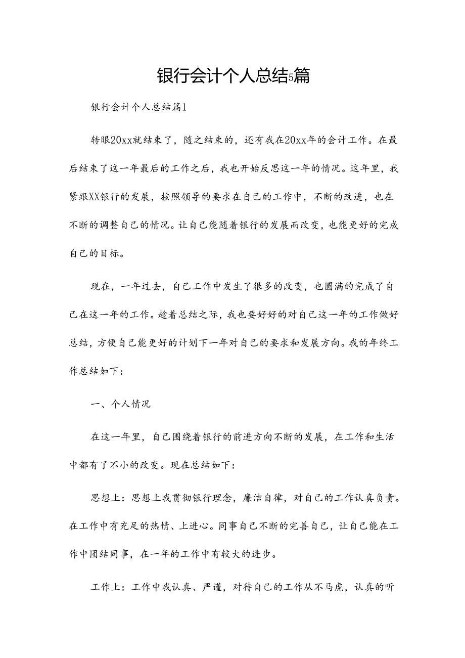 银行会计个人总结5篇.docx_第1页