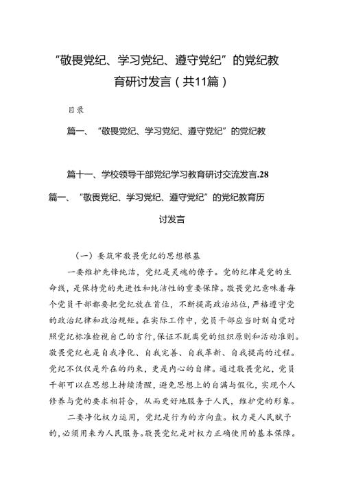 2024“敬畏党纪、学习党纪、遵守党纪”的党纪教育研讨发言11篇（优选）.docx