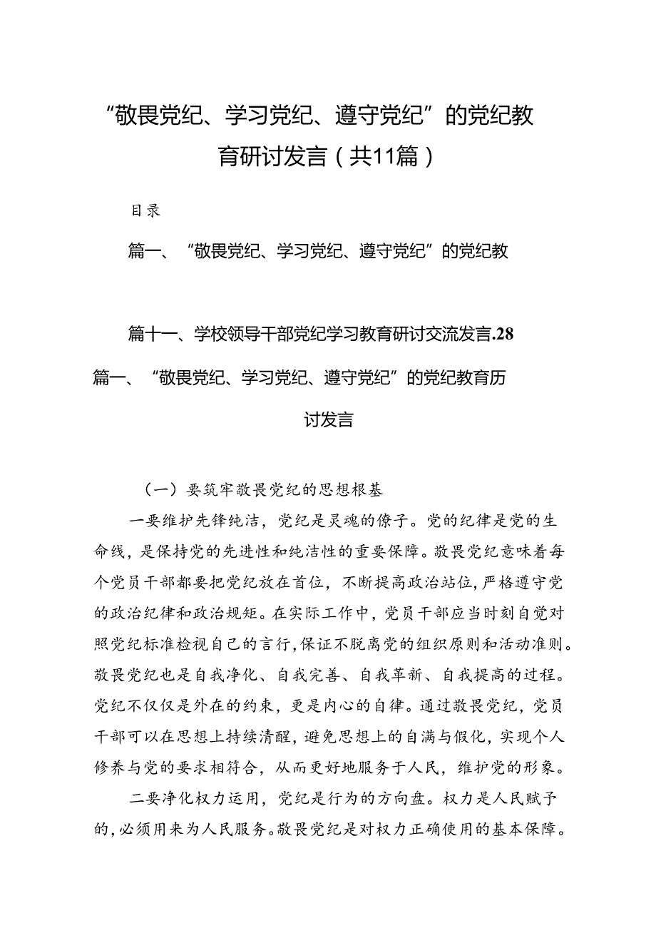 2024“敬畏党纪、学习党纪、遵守党纪”的党纪教育研讨发言11篇（优选）.docx_第1页