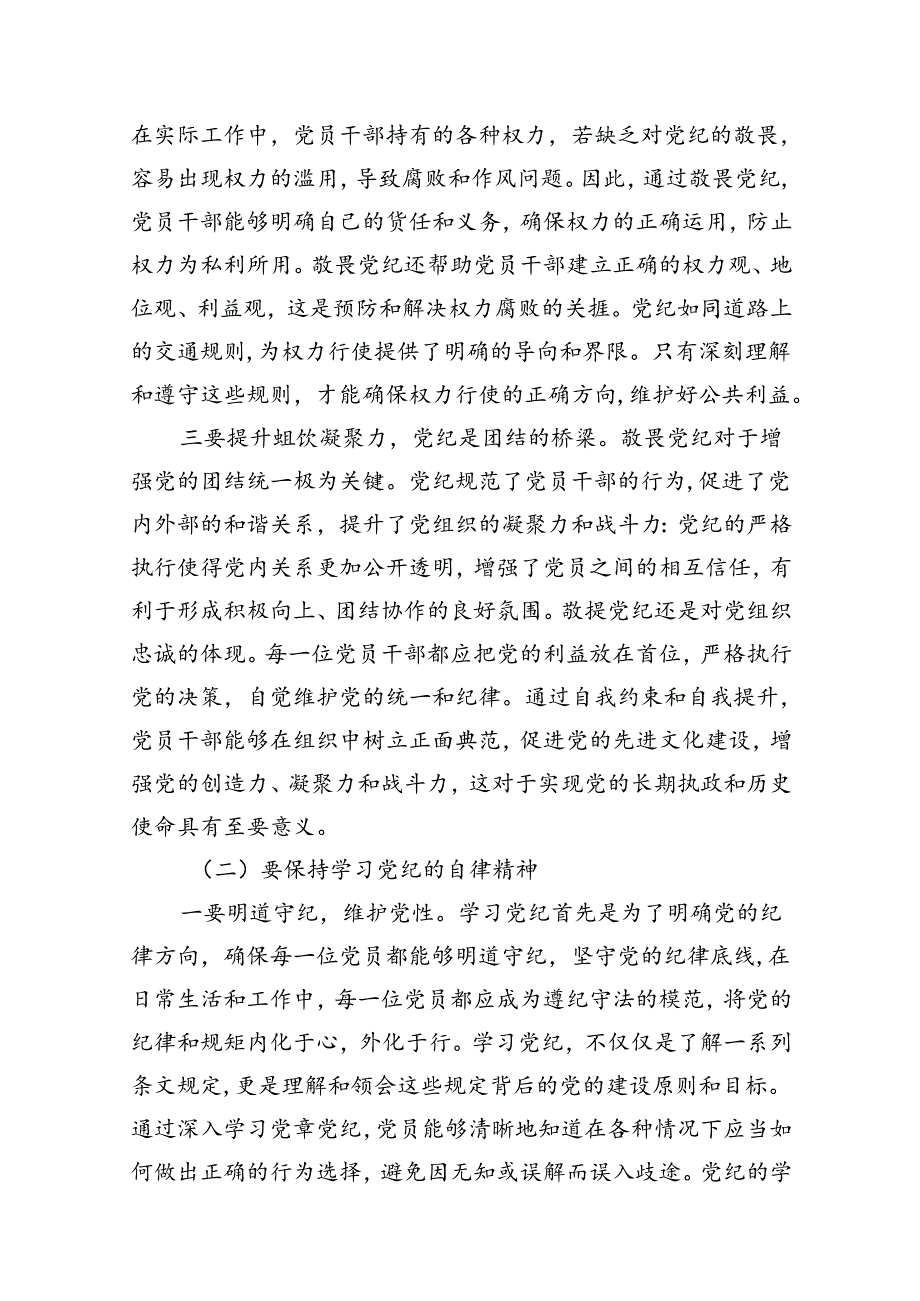 2024“敬畏党纪、学习党纪、遵守党纪”的党纪教育研讨发言11篇（优选）.docx_第2页