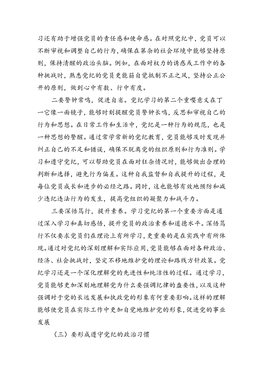 2024“敬畏党纪、学习党纪、遵守党纪”的党纪教育研讨发言11篇（优选）.docx_第3页
