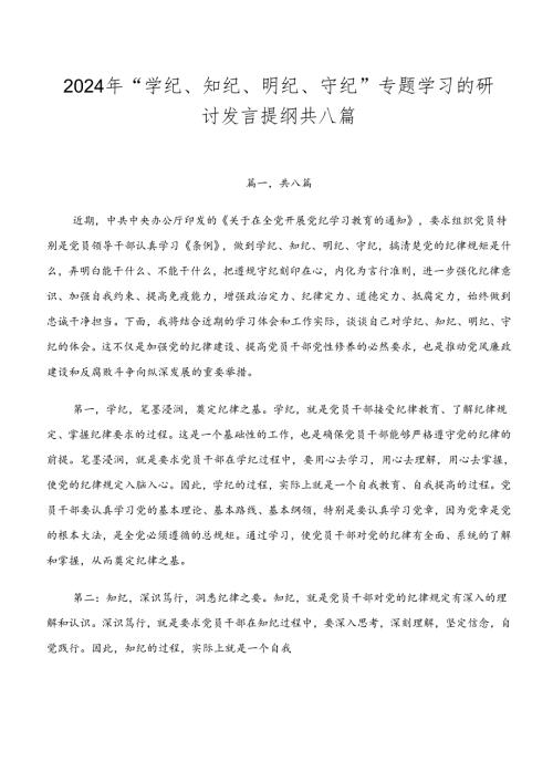 2024年“学纪、知纪、明纪、守纪”专题学习的研讨发言提纲共八篇.docx