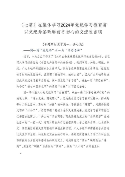 （七篇）在集体学习2024年党纪学习教育常以党纪为鉴砥砺前行初心的交流发言稿.docx