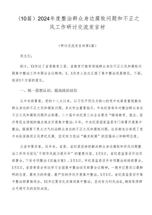 （10篇）2024整治群众身边腐败问题和不正之风工作研讨交流发言材.docx