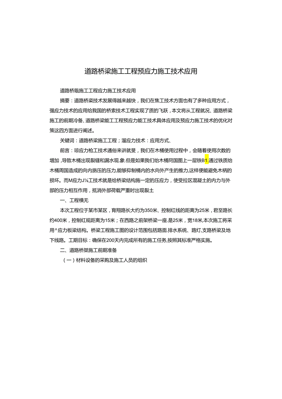 道路桥梁施工工程预应力施工技术应用.docx_第1页