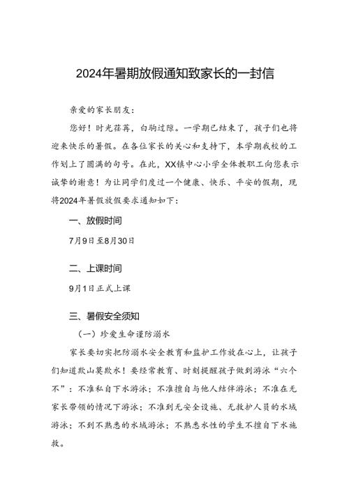 镇中心小学2024年暑假安全须知致家长的一封信5篇.docx