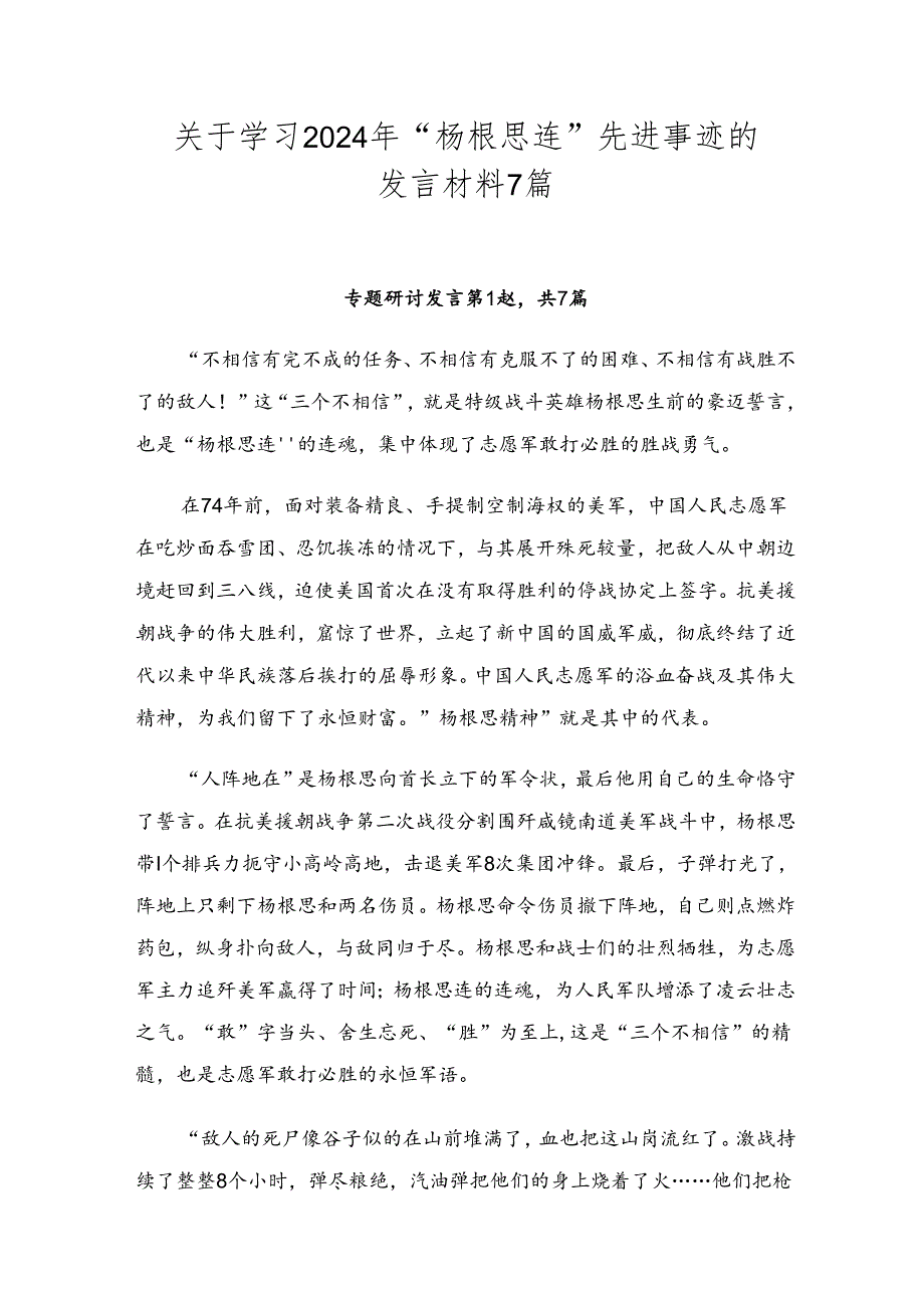 关于学习2024年“杨根思连”先进事迹的发言材料7篇.docx_第1页