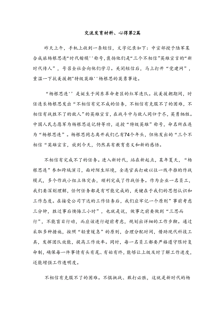 关于学习2024年“杨根思连”先进事迹的发言材料7篇.docx_第3页