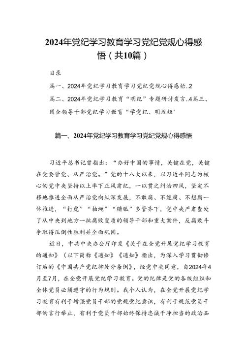 （10篇）2024年党纪学习教育学习党纪党规心得感悟（精选版）.docx