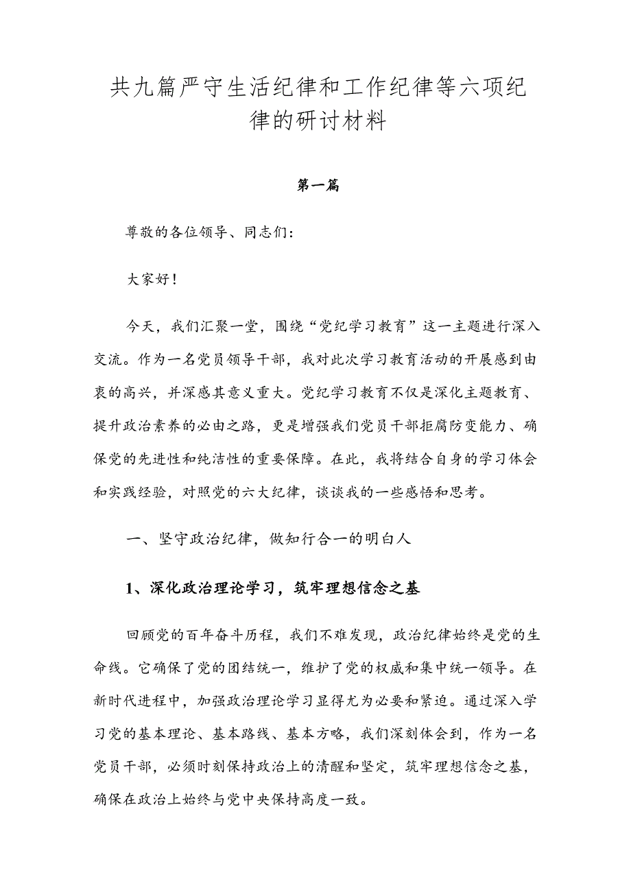 共九篇严守生活纪律和工作纪律等六项纪律的研讨材料.docx_第1页