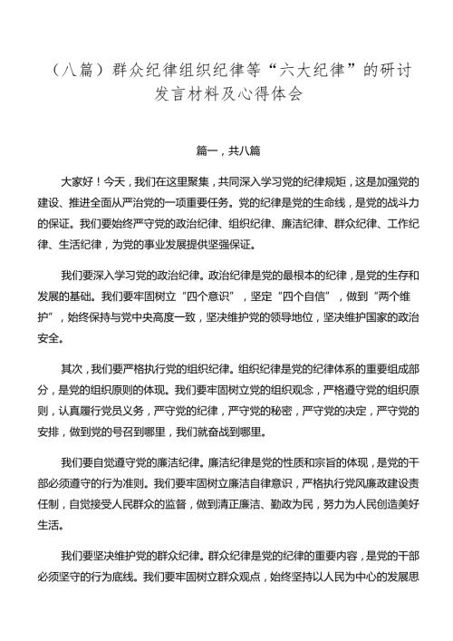 （八篇）群众纪律组织纪律等“六大纪律”的研讨发言材料及心得体会.docx
