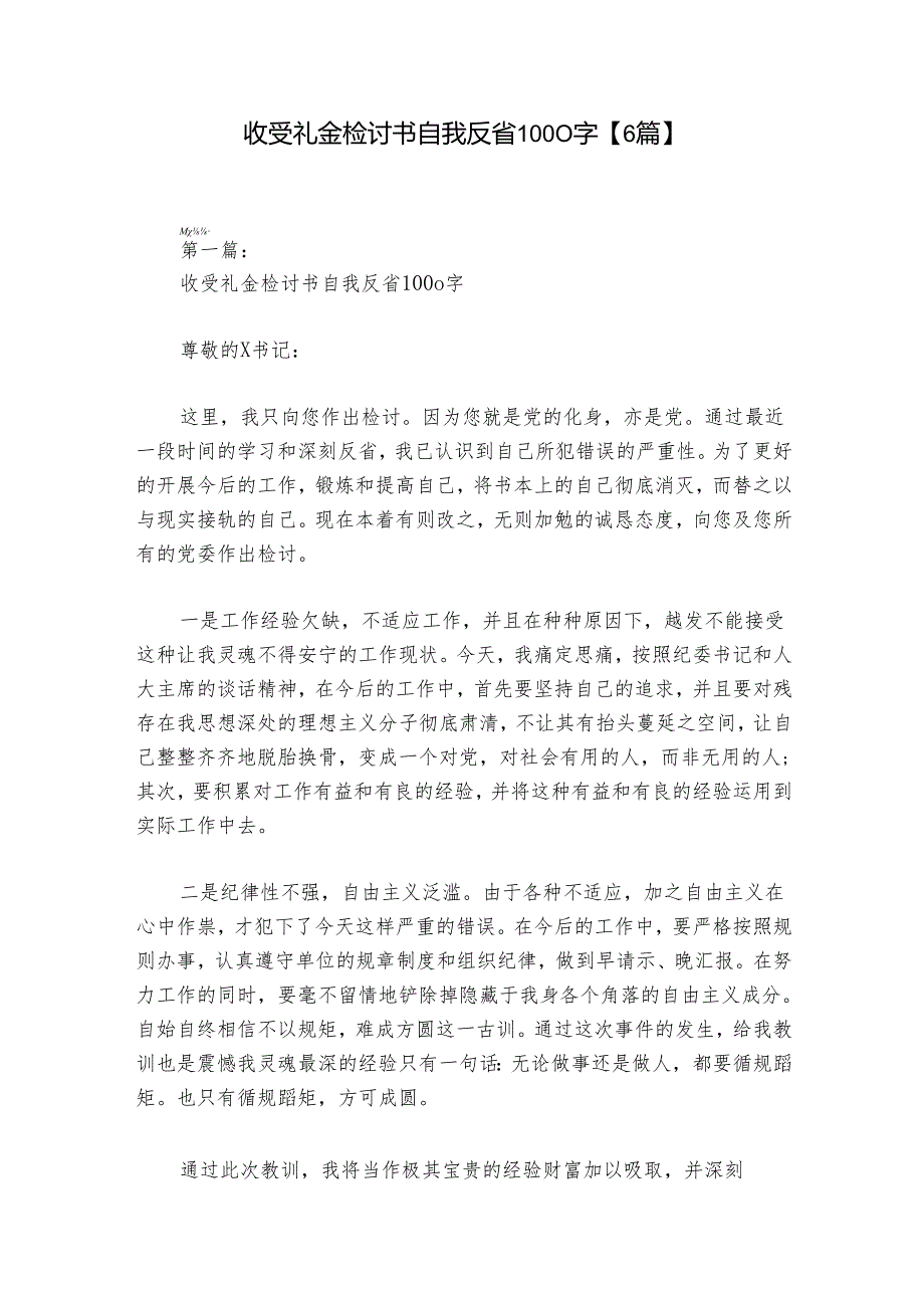 收受礼金检讨书自我反省1000字【6篇】.docx_第1页