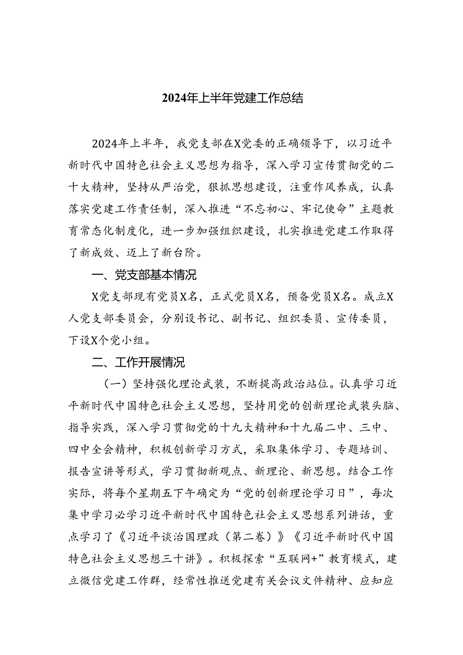 2024年上半年党建工作总结报告（共9篇）.docx_第1页