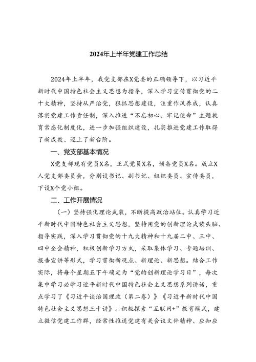 2024年上半年党建工作总结报告（共9篇）.docx