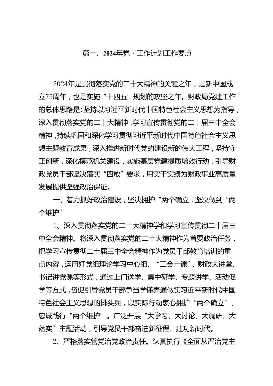 2024年党建工作计划工作要点9篇供参考.docx_第2页