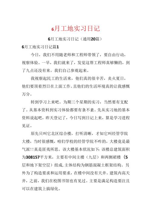 6月工地实习日记.docx