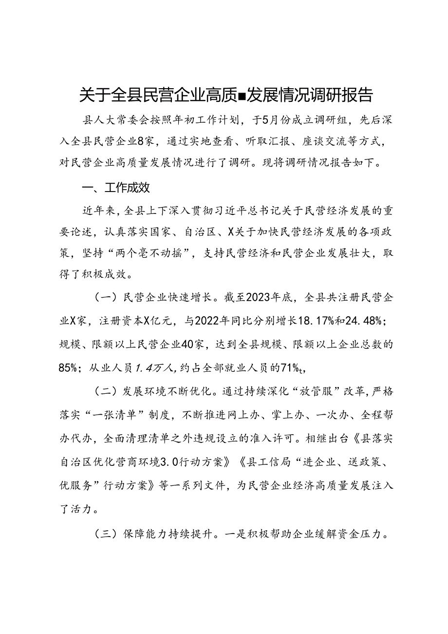 关于全县民营企业高质量发展情况调研报告.docx_第1页