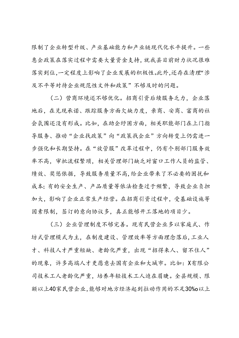关于全县民营企业高质量发展情况调研报告.docx_第3页
