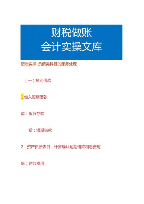 记账实操负债类科目的账务处理.docx