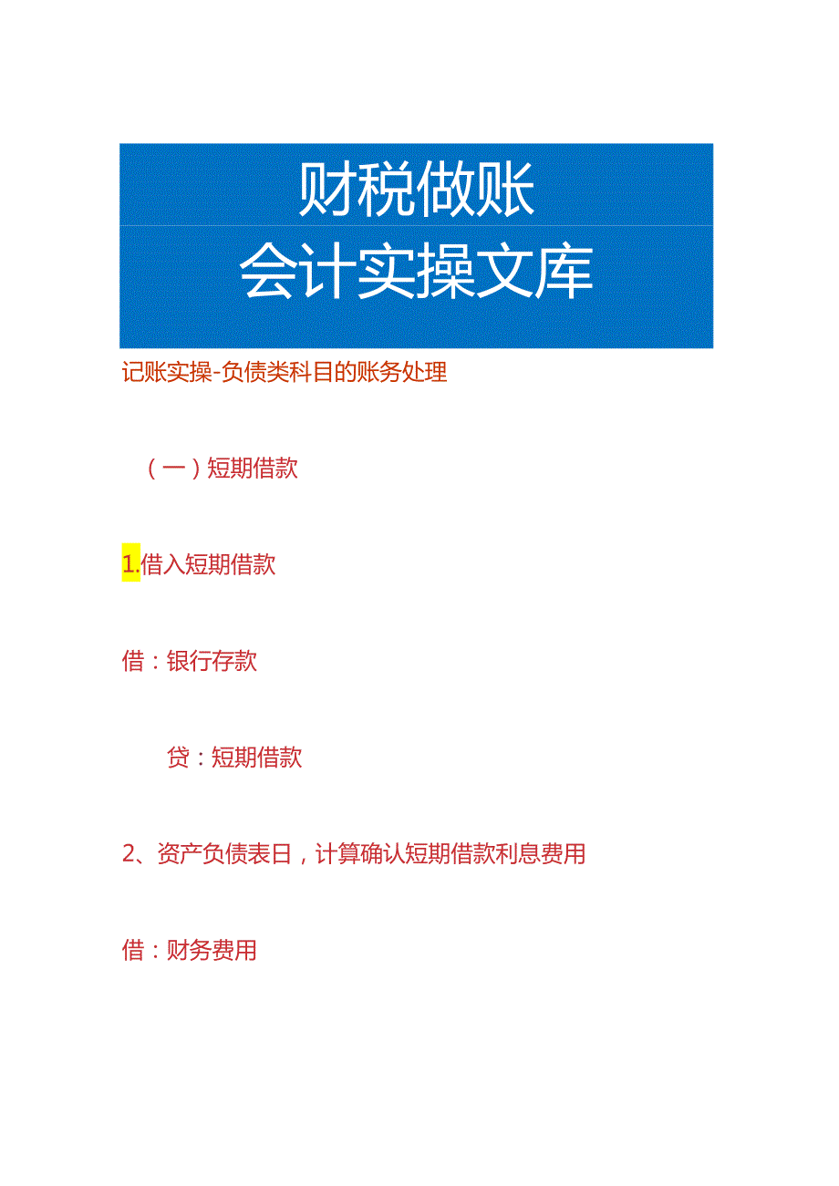 记账实操负债类科目的账务处理.docx_第1页