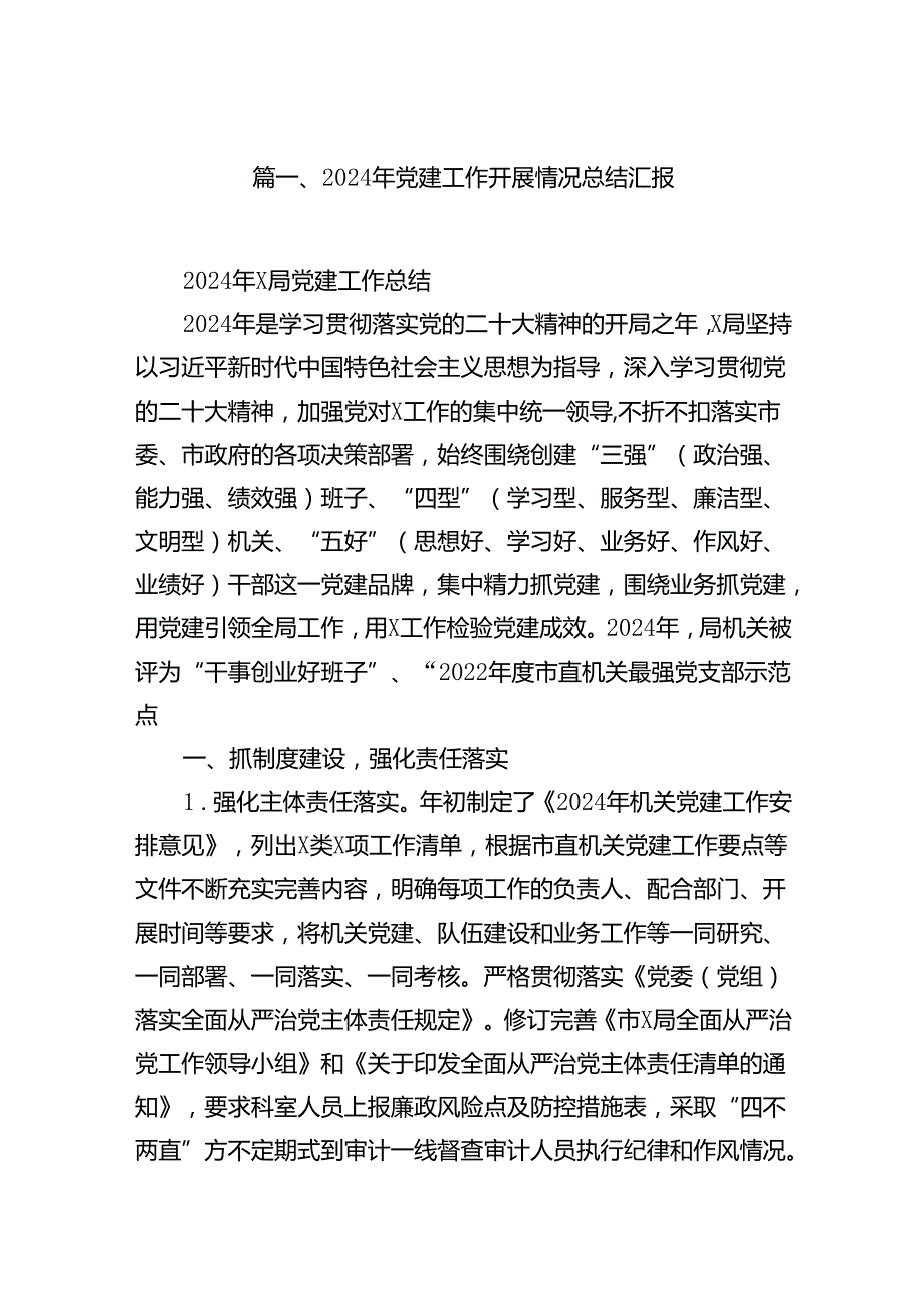 2024年党建工作开展情况总结汇报【12篇】.docx_第2页