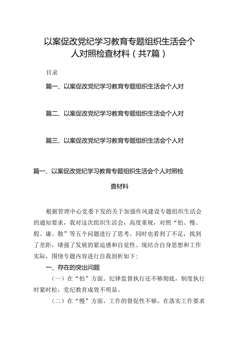 以案促改党纪学习教育专题组织生活会个人对照检查材料(精选七篇合集).docx_第1页