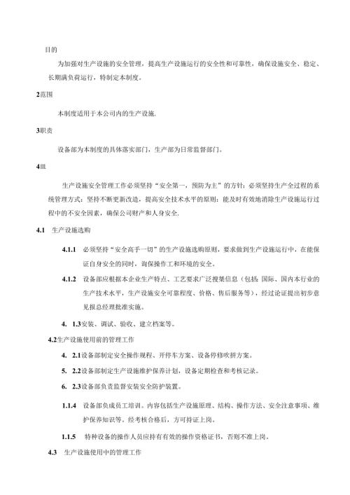 设备设施检修维护保养管理制度.docx