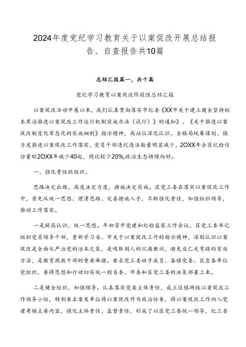 2024党纪学习教育关于以案促改开展总结报告、自查报告共10篇.docx