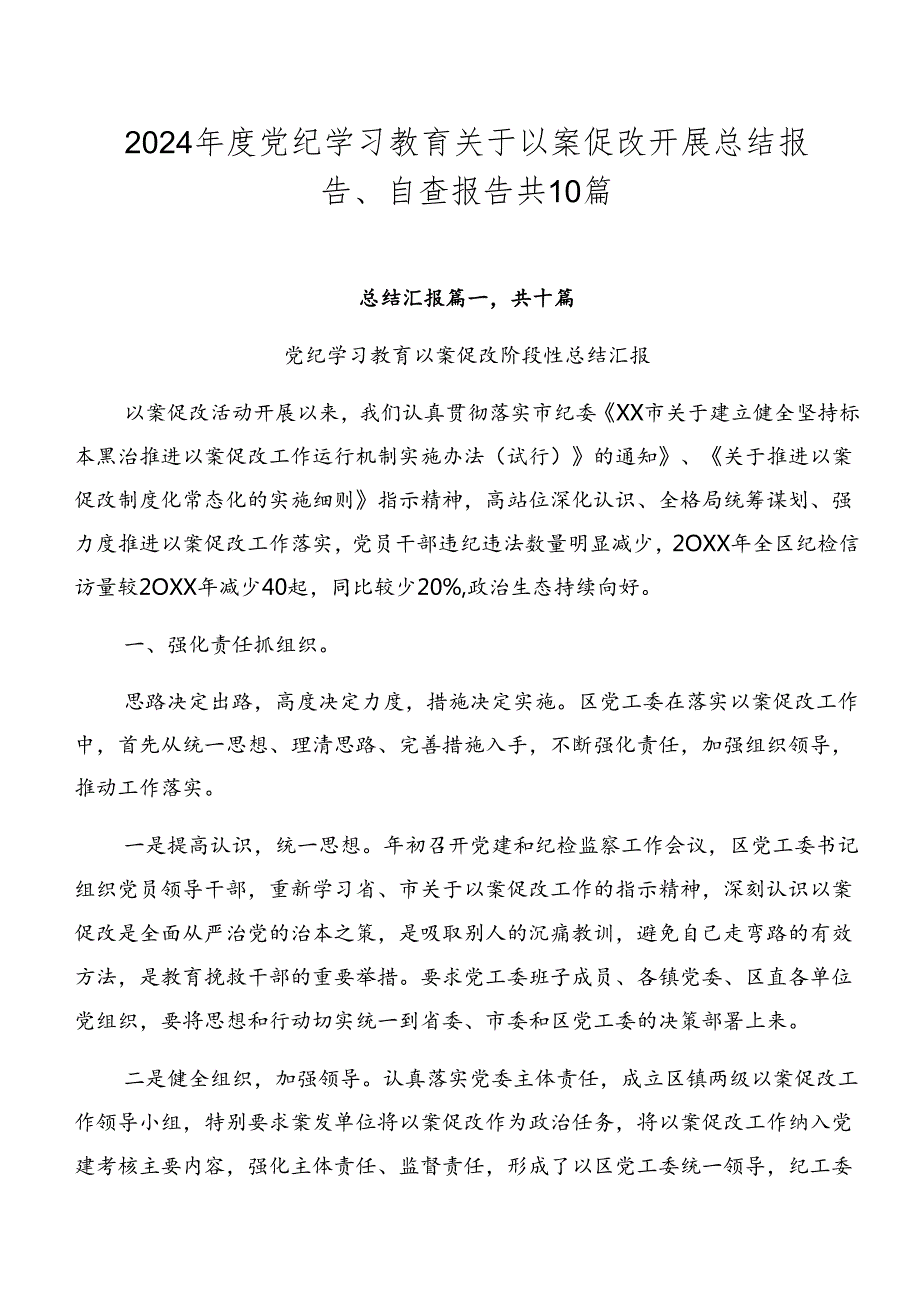 2024党纪学习教育关于以案促改开展总结报告、自查报告共10篇.docx_第1页