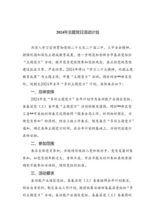 2024年主题党日活动计划精选(通用八篇).docx