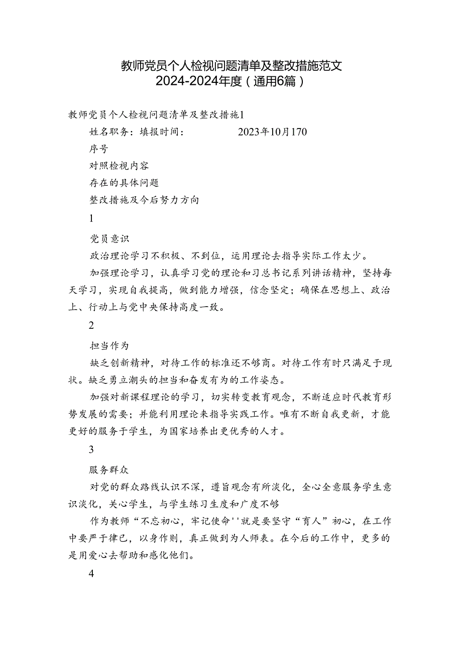 教师党员个人检视问题清单及整改措施范文20242024(通用6篇).docx_第1页