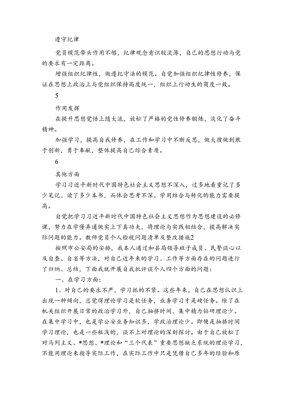 教师党员个人检视问题清单及整改措施范文20242024(通用6篇).docx_第2页