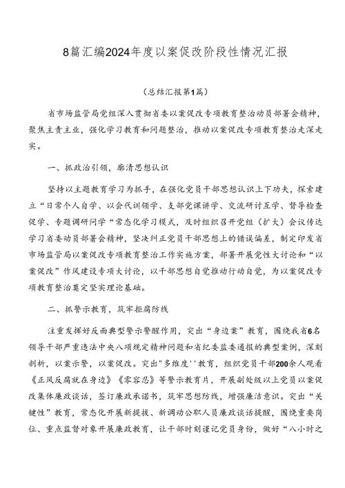 8篇汇编2024以案促改阶段性情况汇报.docx