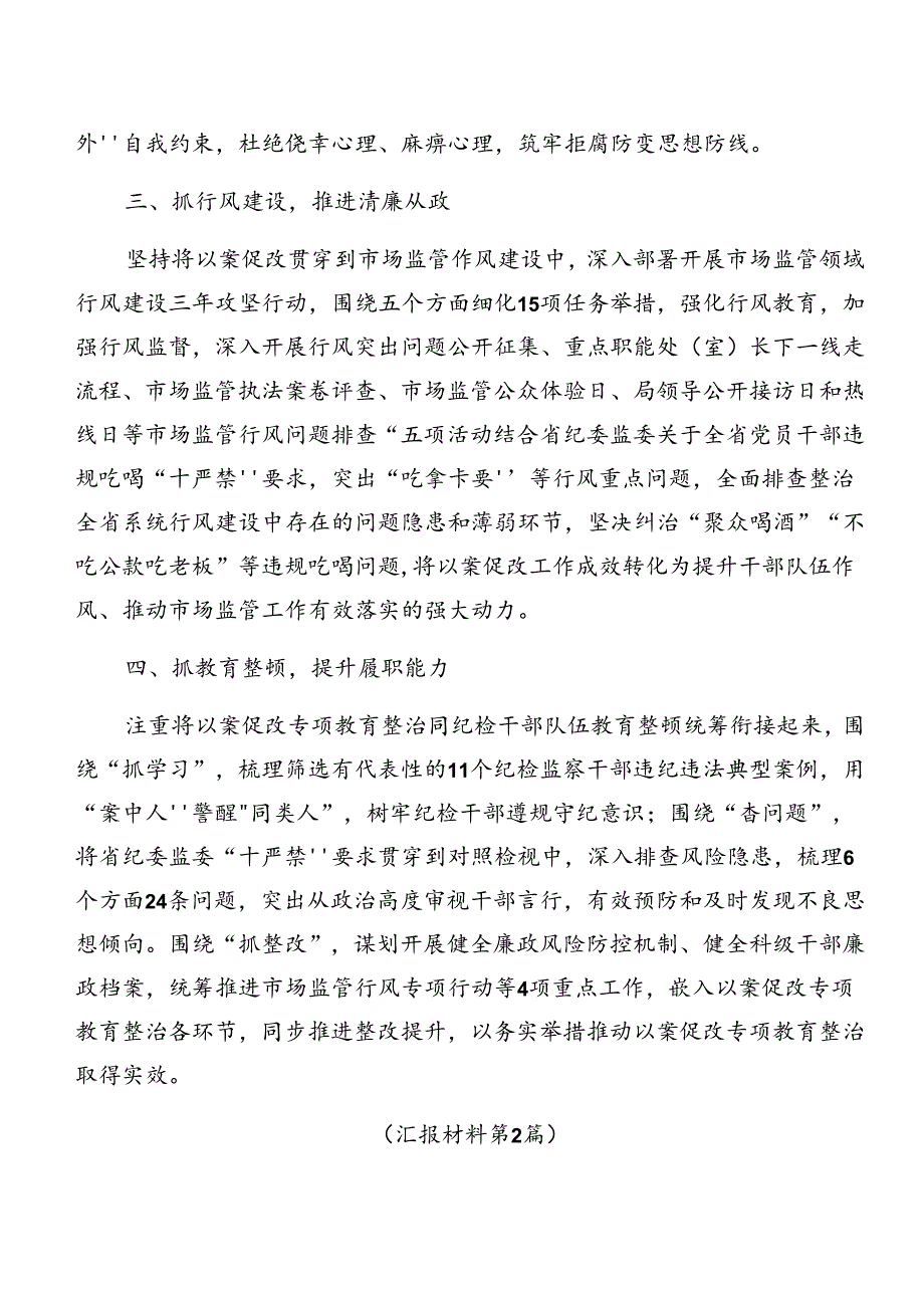 8篇汇编2024以案促改阶段性情况汇报.docx_第2页