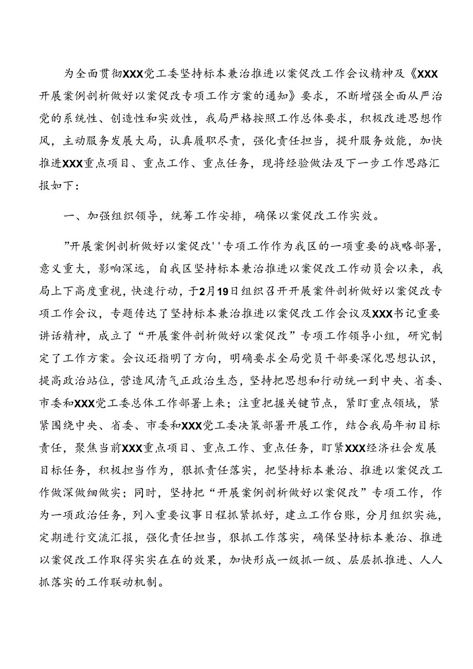 8篇汇编2024以案促改阶段性情况汇报.docx_第3页