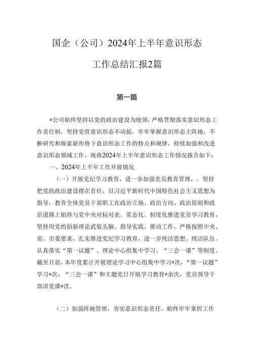 国企（公司）2024年上半年意识形态工作总结汇报2篇.docx